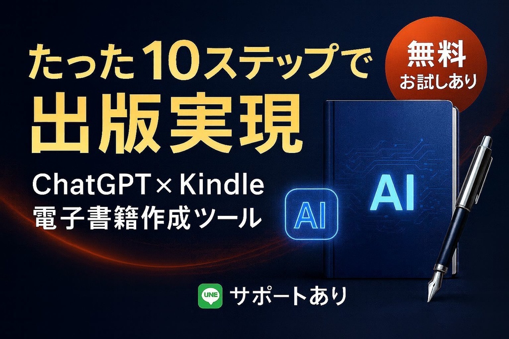 10ステップで誰でも出版|AI電子書籍制作ツール〈プロ仕様・永久活用版〉