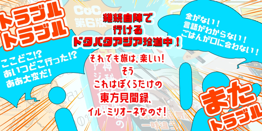 ぼくらだけのイル・ミリオーネ(CoC6版) SPLL:E197450