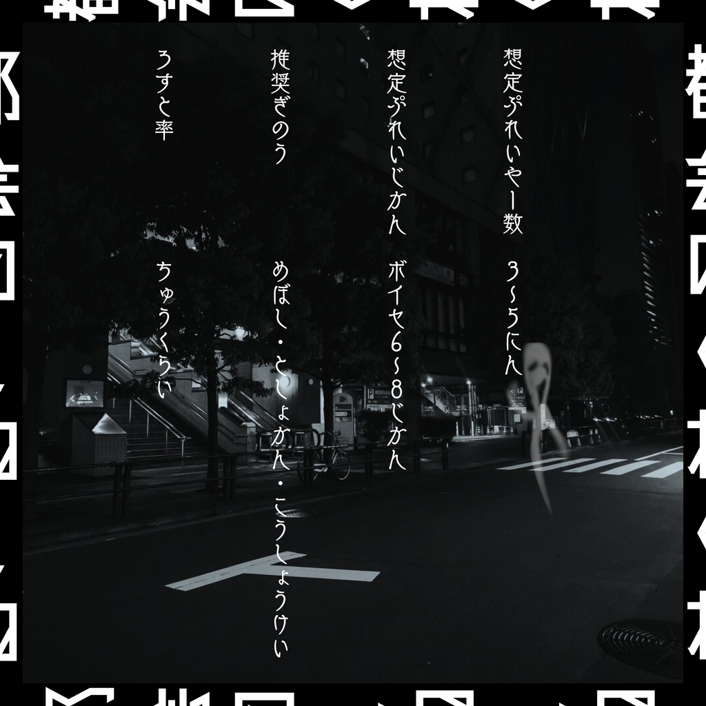 都会のくねくね(CoC6版) SPLL:E194375