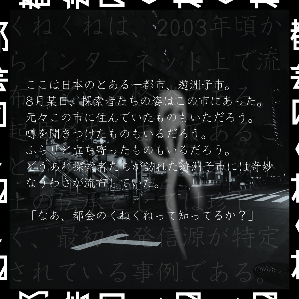 都会のくねくね(CoC6版) SPLL:E194375