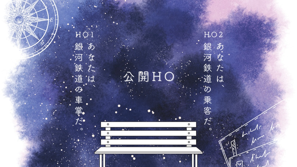 ほしをこぐひと(CoC6版) SPLL:E193470