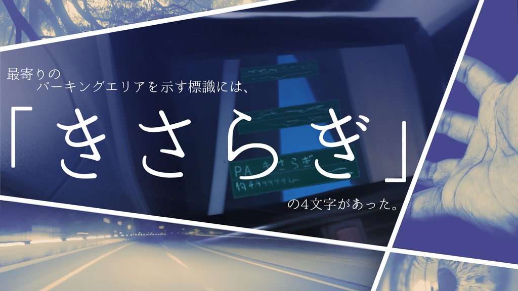 きさらぎパーキングエリア(CoC6版) SPLL:E194965