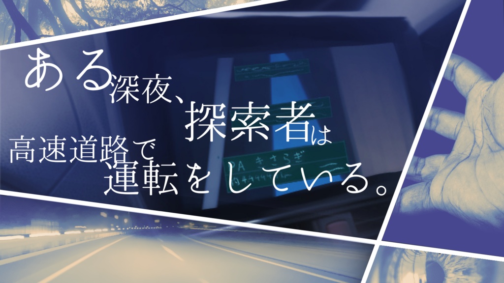 きさらぎパーキングエリア(CoC6版) SPLL:E194965