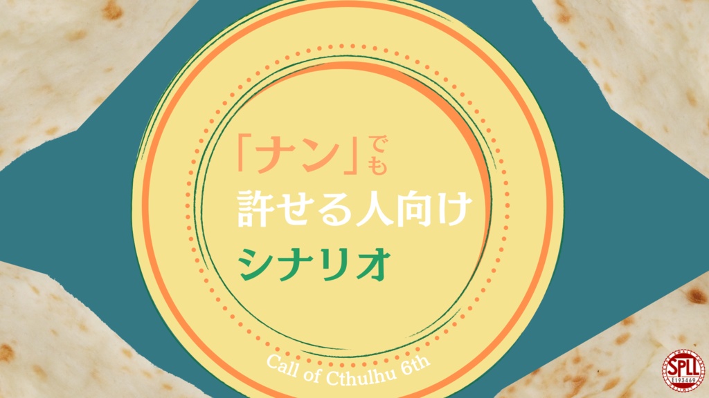 「ナン」でも許せる人向けシナリオ（CoC6版） SPLL:E193469