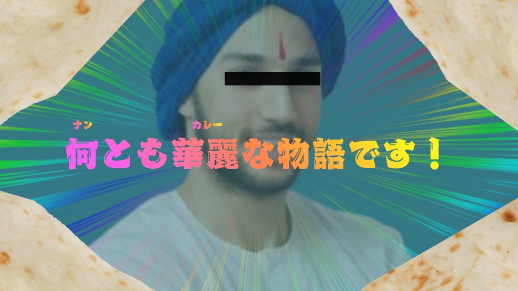 「ナン」でも許せる人向けシナリオ(CoC6版) SPLL:E193469