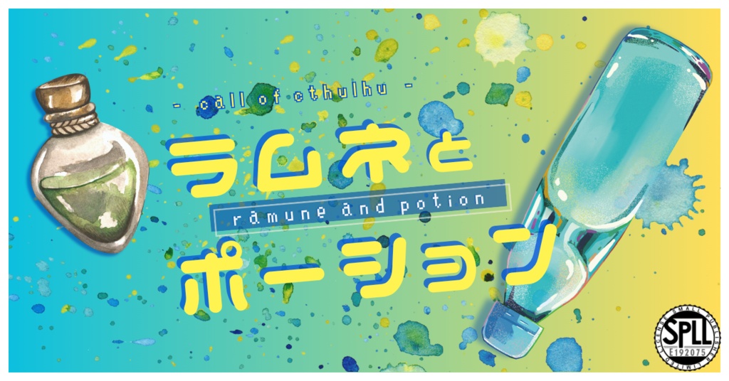 ラムネとポーション(CoC6版) SPLL:E192075