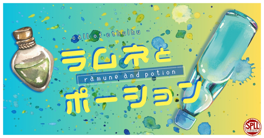 ラムネとポーション(CoC6版) SPLL:E192075