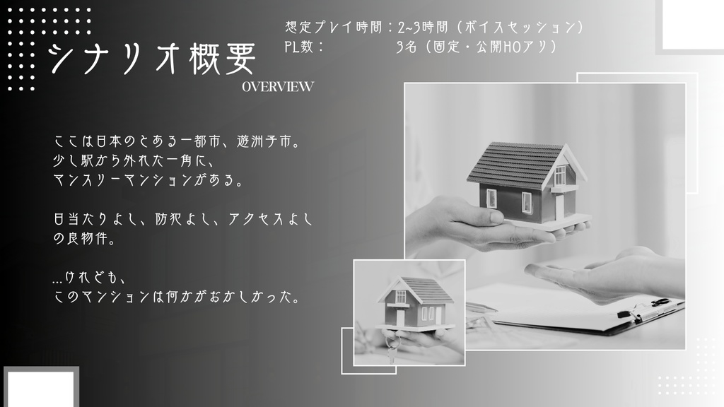 まんすりぃまんしょん(CoC6版) SPLL:E190242