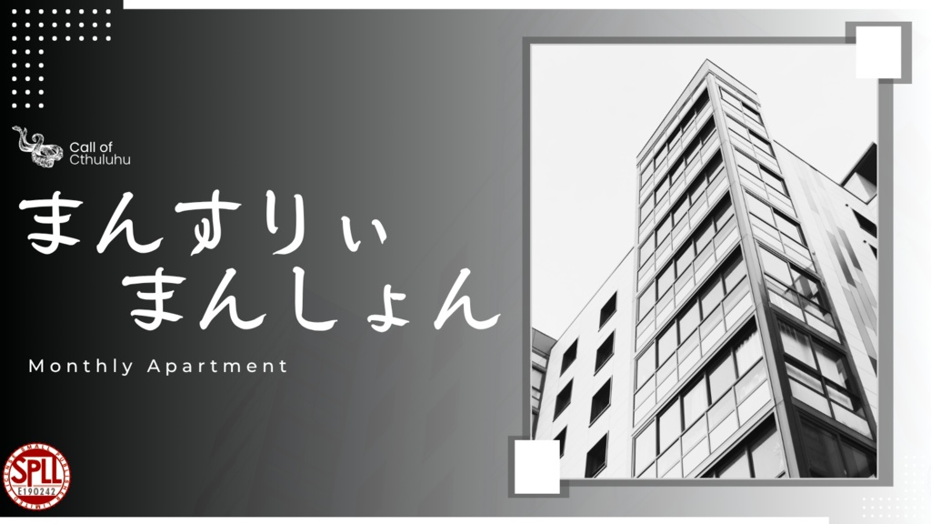 まんすりぃまんしょん(CoC6版) SPLL:E190242