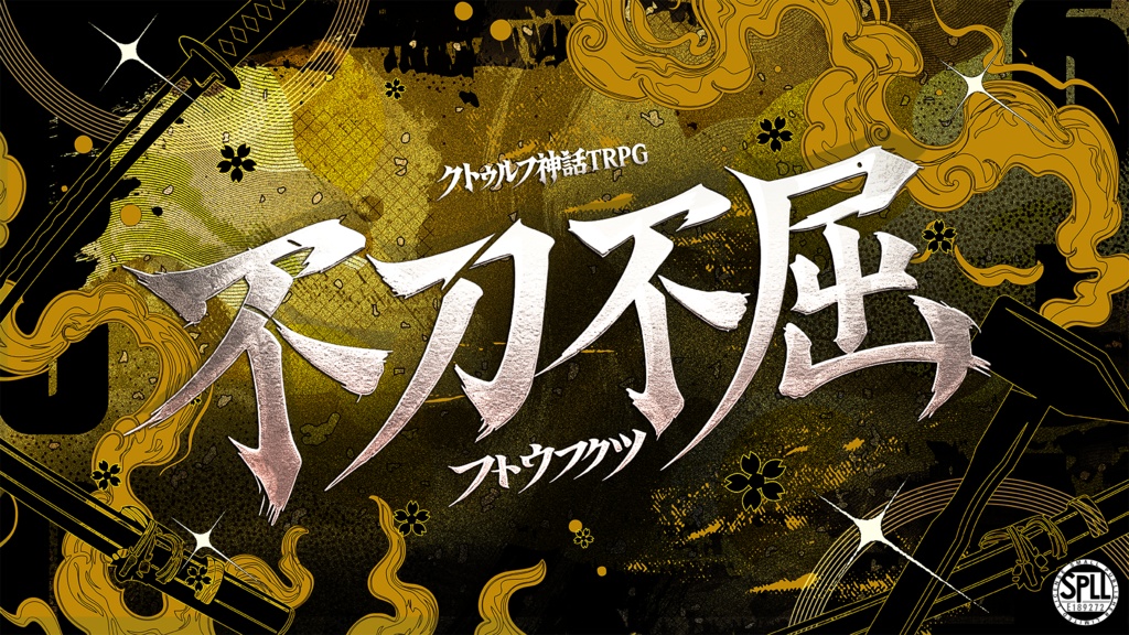 不刀不屈（CoC6版）SPLL:E189272