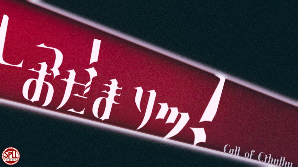 しっ!おだまりッ!(CoC6版)SPLL:E189312