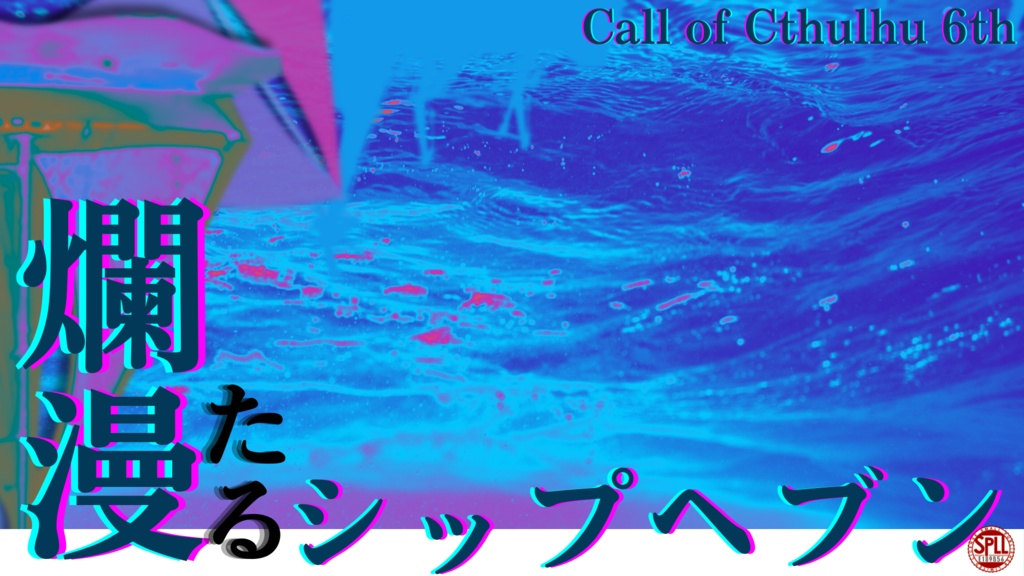 爛漫たるシップヘブン(CoC6版) SPLL:E189856