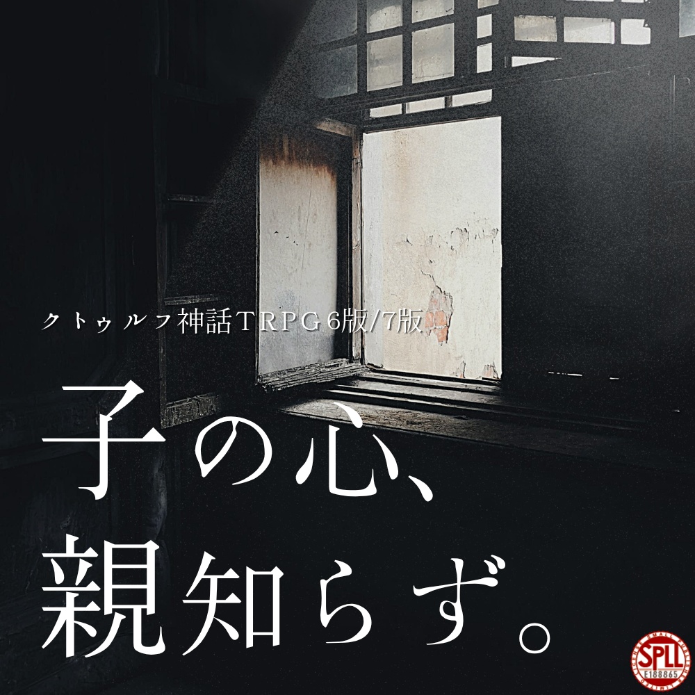 【公開記念セール中！】子の心、親知らず。（CoC6版/7版） SPLL:E188865