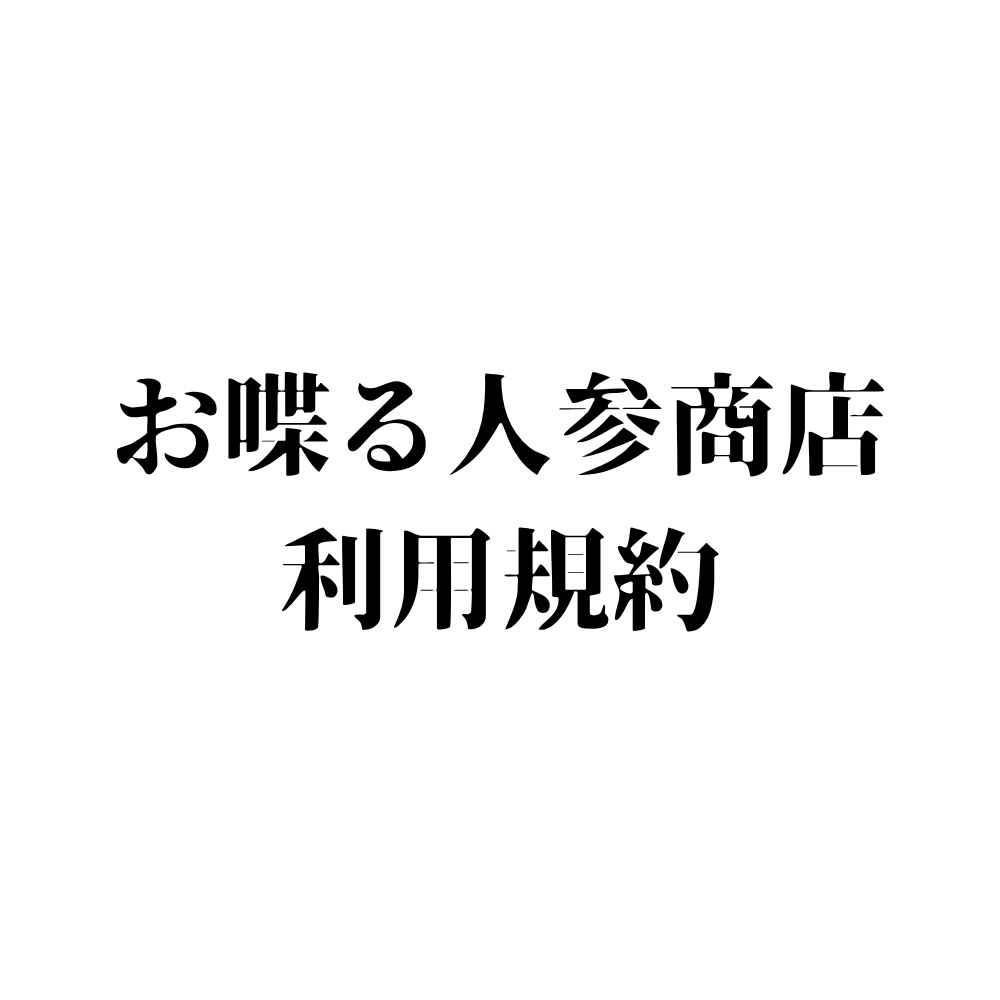 お喋る人参商店 | 利用規約