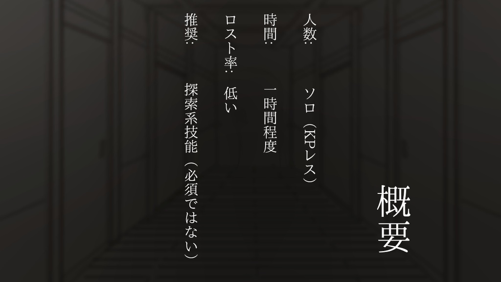 軋んで、塵を踏む。(CoC6版) SPLL:E187031