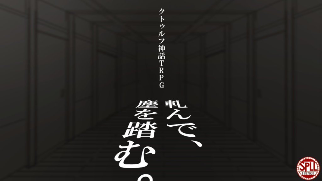 軋んで、塵を踏む。（CoC6版） SPLL:E187031