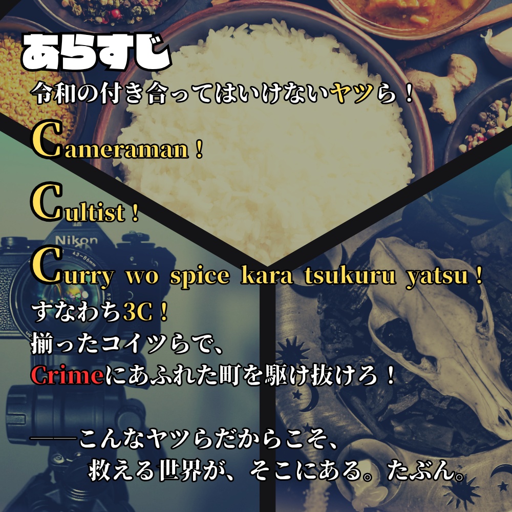 激突!令和の3C VS 氾濫せしCrime SPLL:E186073