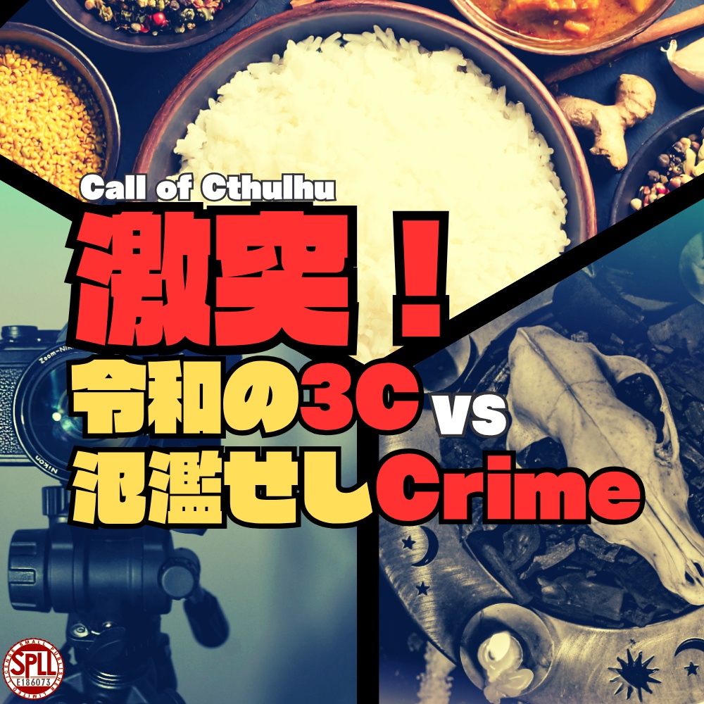 激突！令和の3C VS 氾濫せしCrime　SPLL:E186073
