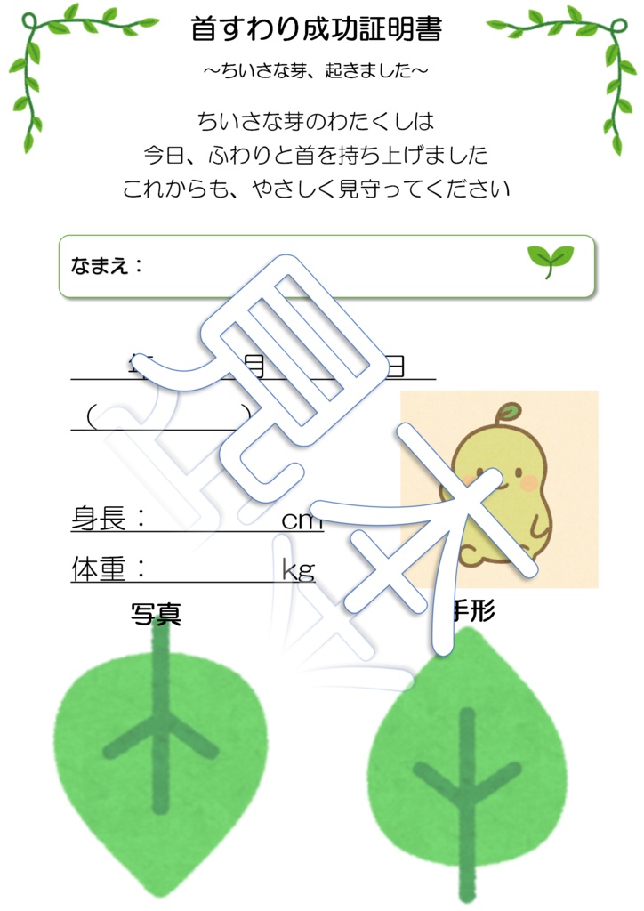 ちいさな芽の首すわり成功証明書|記念日テンプレ(PDF)