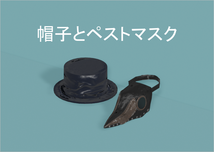 帽子とペストマスク