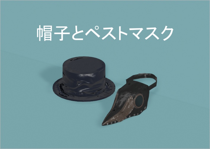 帽子とペストマスク