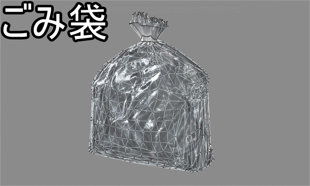 ごみ袋 ローポリ