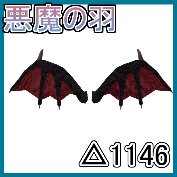 悪魔の翼セット