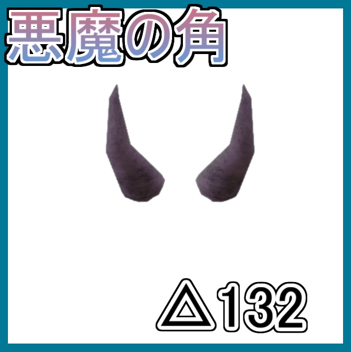 悪魔の翼セット