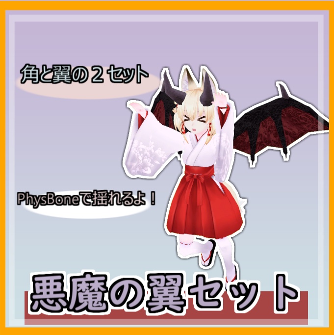 悪魔の翼セット