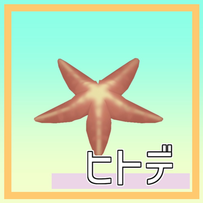 メンダコとヒトデ