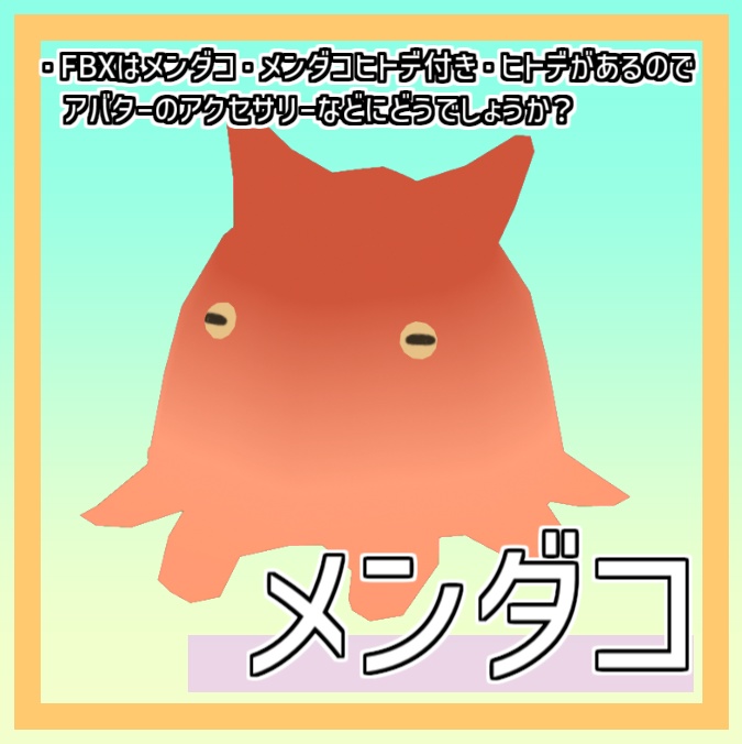 メンダコとヒトデ