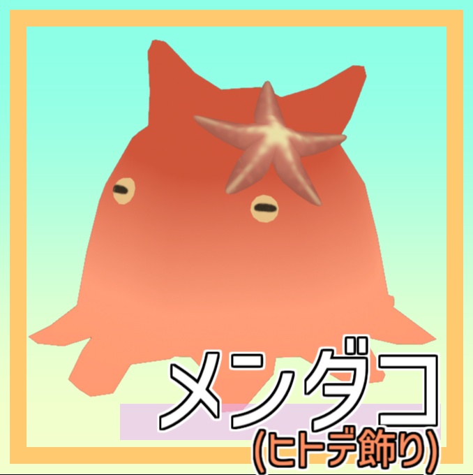 メンダコとヒトデ