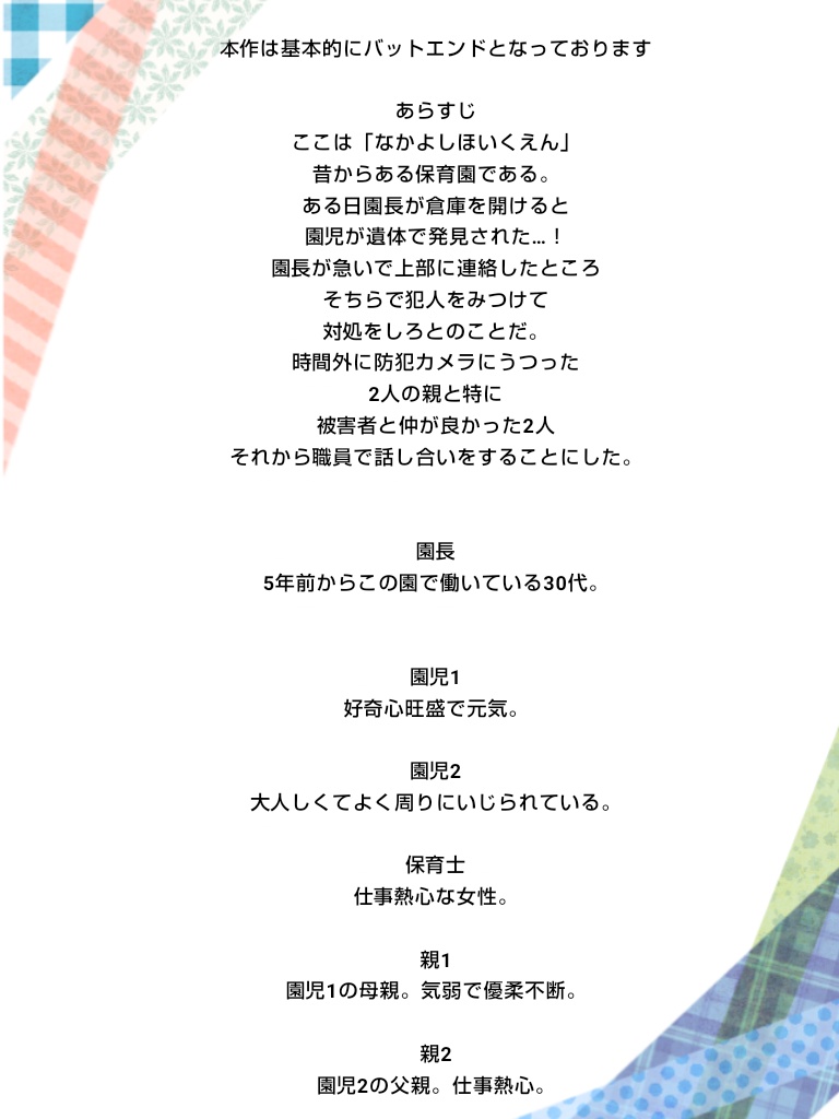 【マダミス】仲良し保育園【シナリオ】