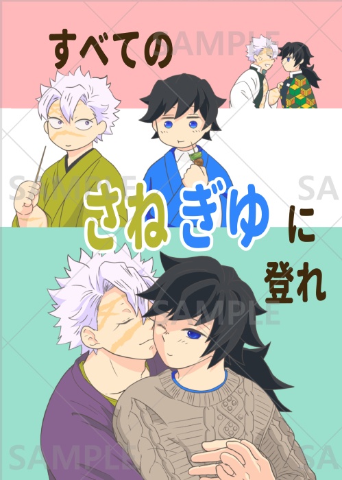 【ログ本２】すべてのさねぎゆに登れ