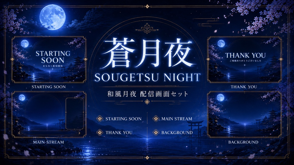 【VTuber・配信者向け】蒼月夜 - SOUGETSU NIGHT - 和風月夜 配信画面4点セット