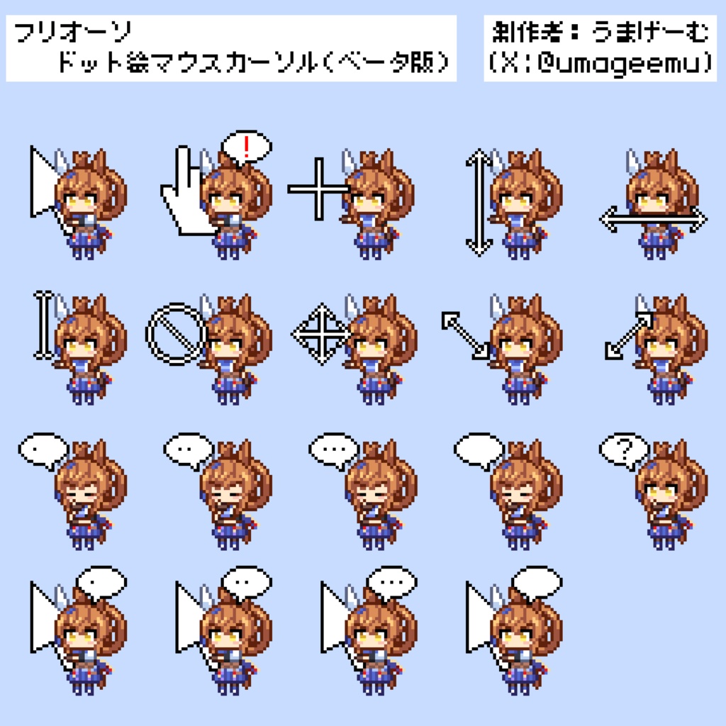 フリオーソ ドット絵マウスカーソル（ベータ版）