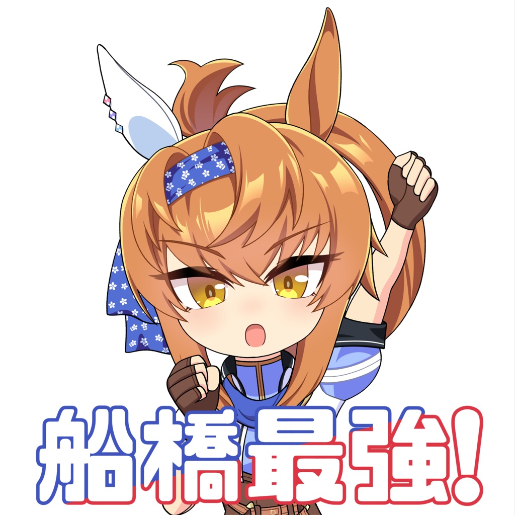 フリオーソの船橋最強！ステッカー