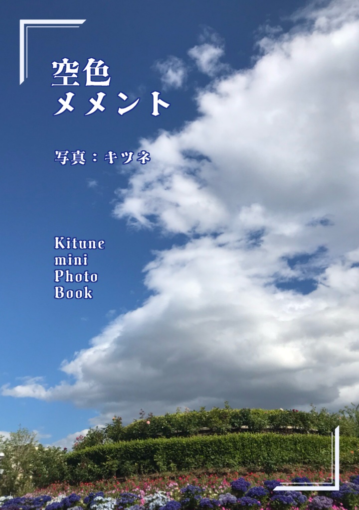 空色メメント　（16ページ折本）