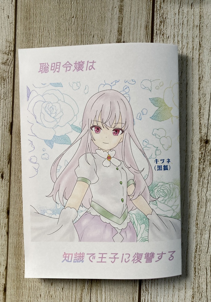 聡明令嬢は知識で王子に復讐する【コピー本】