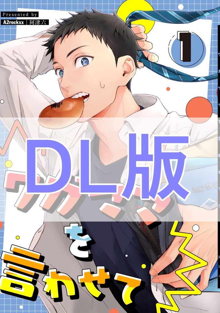 【DL版】ワガママを言わせて1