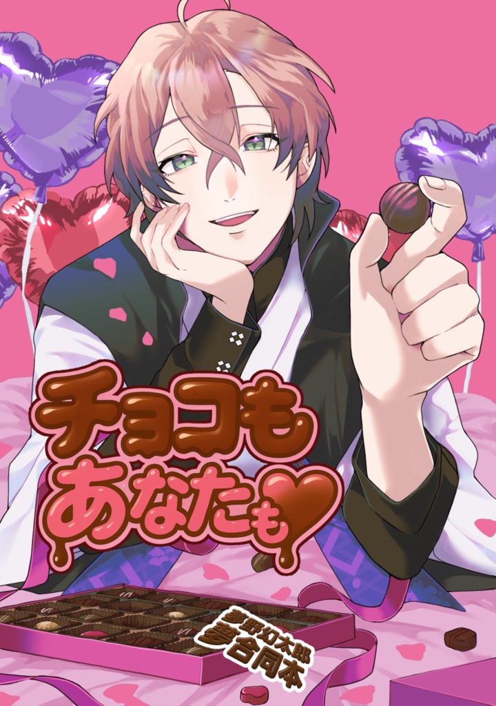 チョコもあなたも♥
