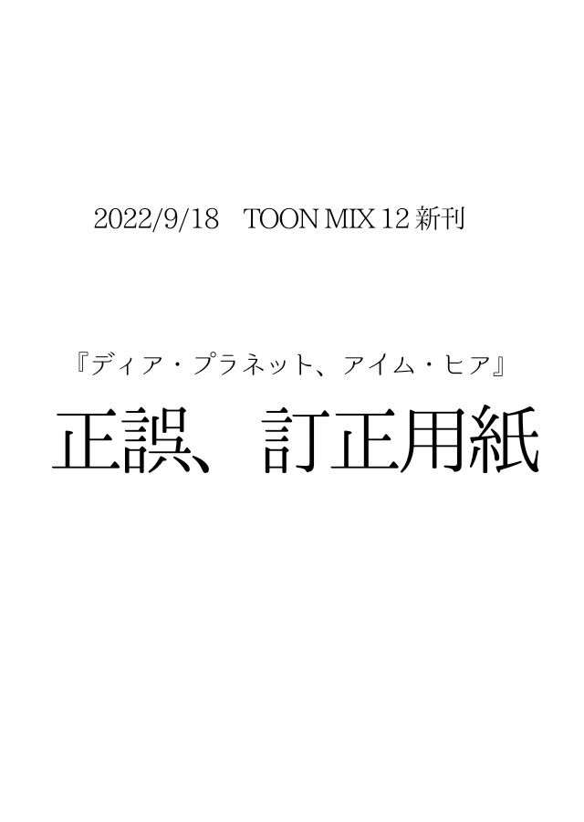 ✦訂正用紙(9/18に新刊を買われた方用)