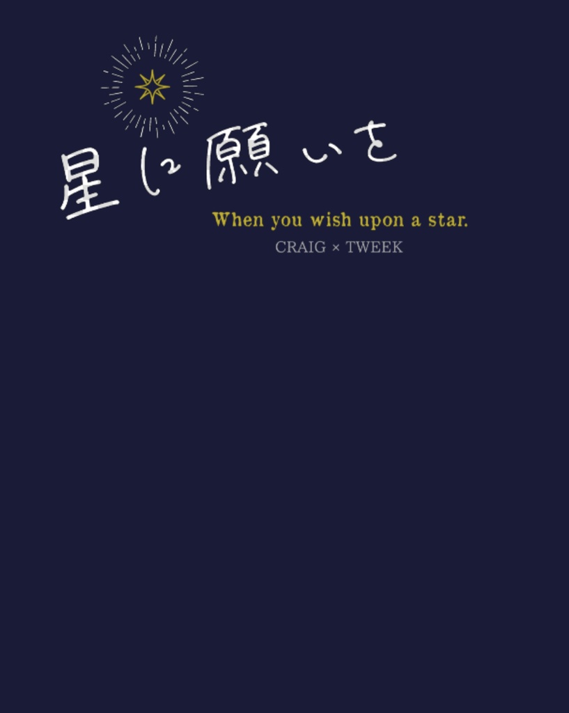 星に願いを