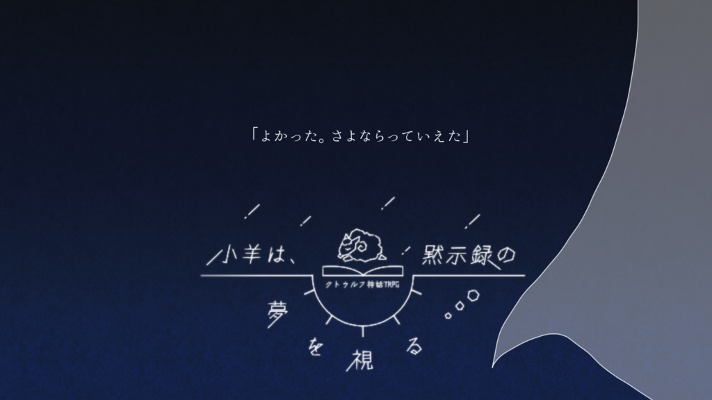 【CoCシナリオ】小羊は、黙示録の夢を視る。【SPLL:E108121】