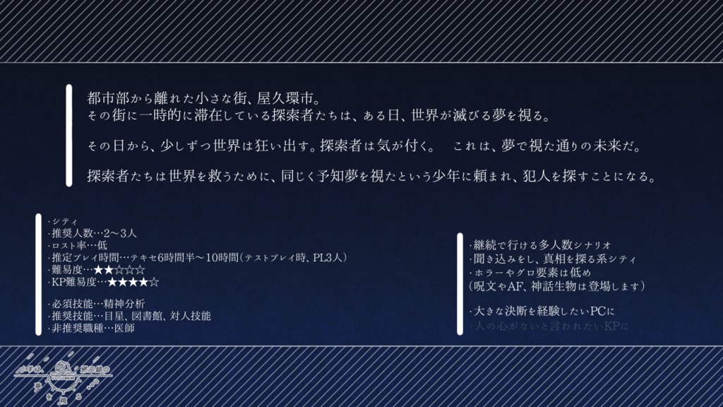 【CoCシナリオ】小羊は、黙示録の夢を視る。【SPLL:E108121】