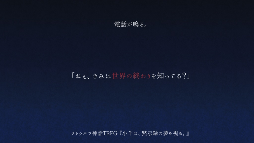 【CoCシナリオ】小羊は、黙示録の夢を視る。【SPLL:E108121】