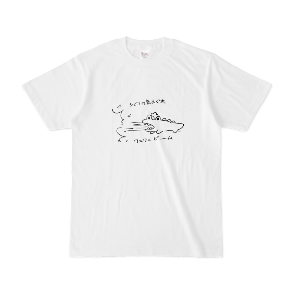 シェフの気まぐれワニワニビームTシャツ-オリジナルver