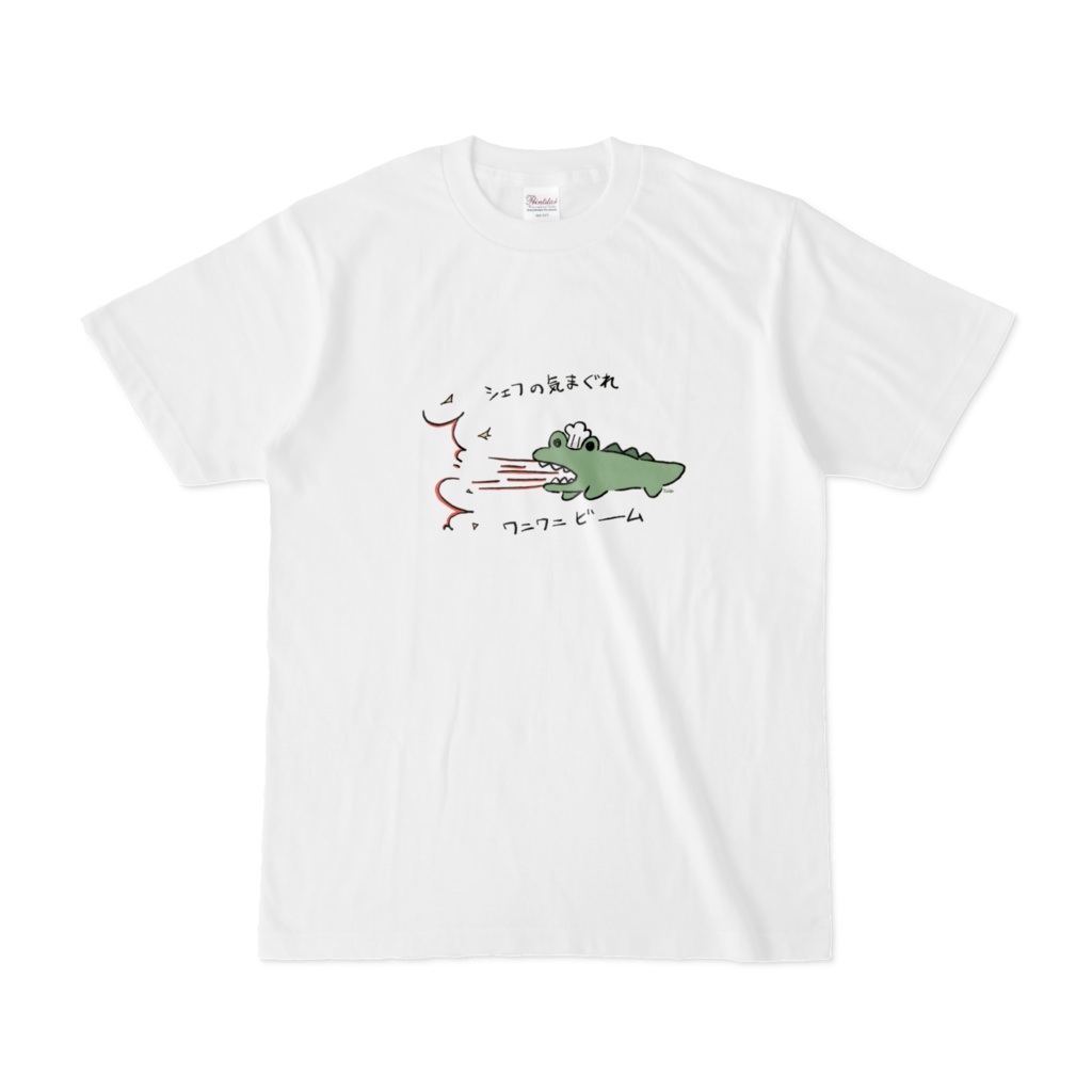 シェフの気まぐれワニワニビームTシャツ-カラーver