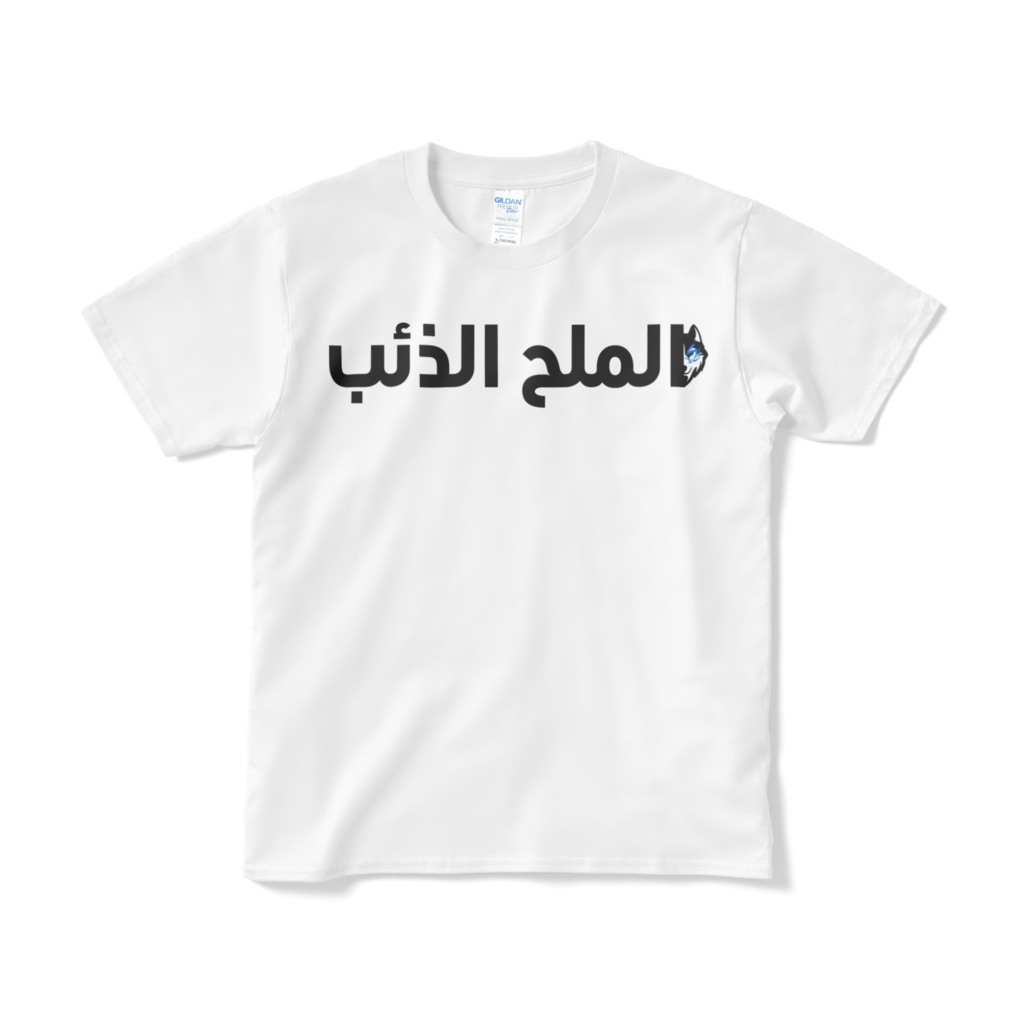 ソルトウルフ/アラビア文字狼ロゴ入りTシャツ