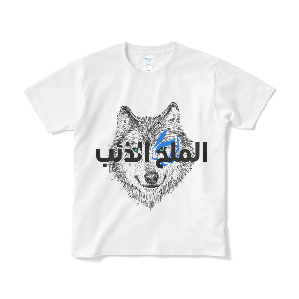 ソルトウルフ/リアル狼大変身!?Tシャツ